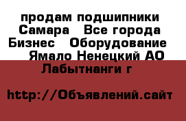 продам подшипники Самара - Все города Бизнес » Оборудование   . Ямало-Ненецкий АО,Лабытнанги г.